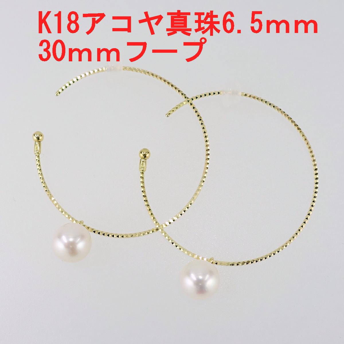 Ｋ18 アコヤ真珠 フープピアス 6.0-6.5ｍｍ – 芝田宝飾