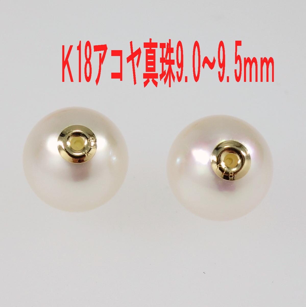 Ｋ18 アコヤ真珠 ピアス キャッチ 特選大珠 9.0-9.5ｍｍ – 芝田宝飾