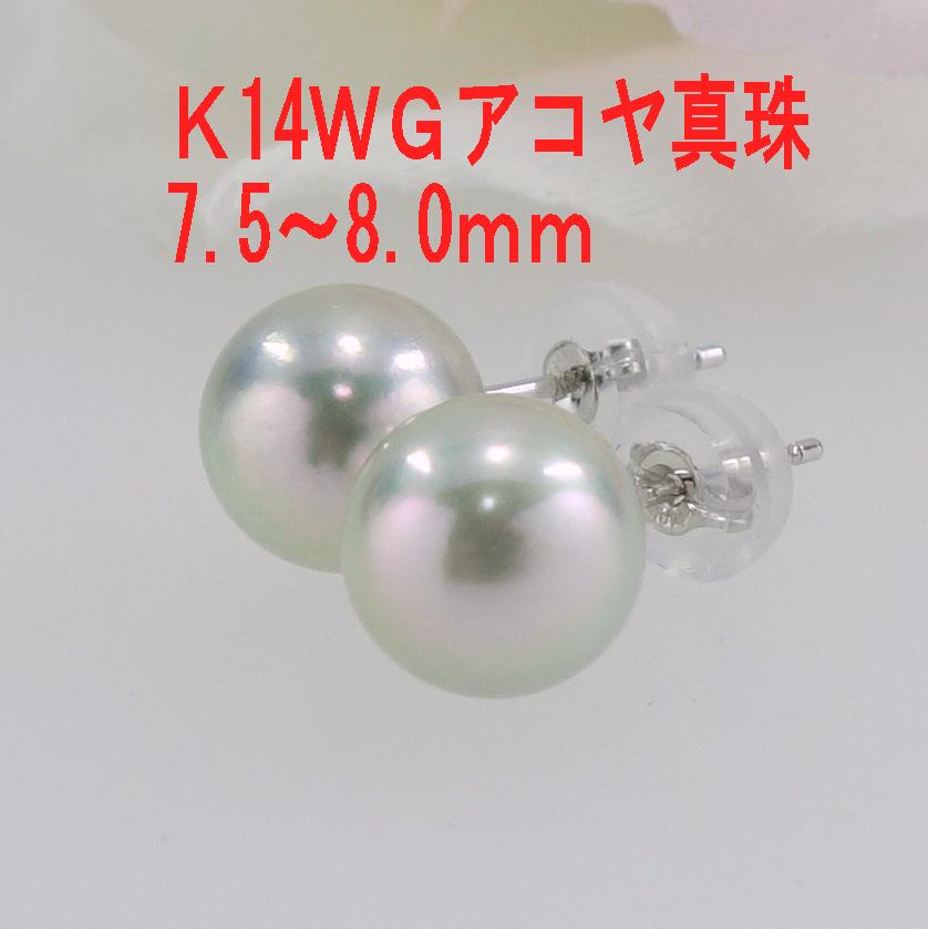 K14WG アコヤ真珠ピアス グレー系 7.5-8.0ｍｍ – 芝田宝飾