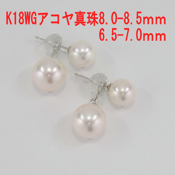 Ｋ18WG　アコヤ真珠 ピアス　8.0-8.5ｍｍ 6.5-7.0mm