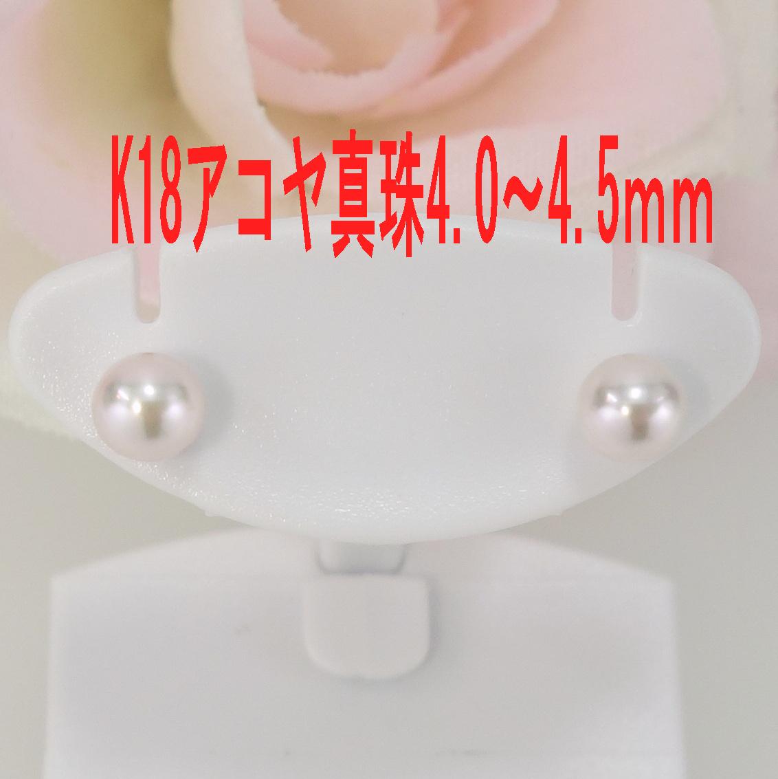 Ｋ18アコヤ真珠ピアス　4.0～4.5ｍｍ