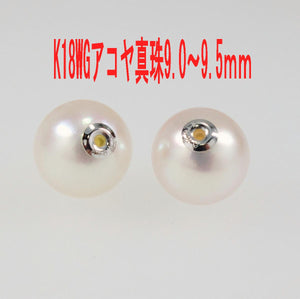 Ｋ18WG アコヤ真珠 ピアス キャッチ 特選大珠 9.0-9.5ｍｍ