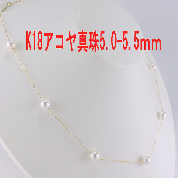 K18 アコヤ真珠 ステーション ネックレス 5.0-5.5mm – 芝田宝飾