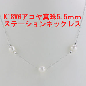 K18WG　アコヤ真珠ネックレス 5.5mm　ステーション